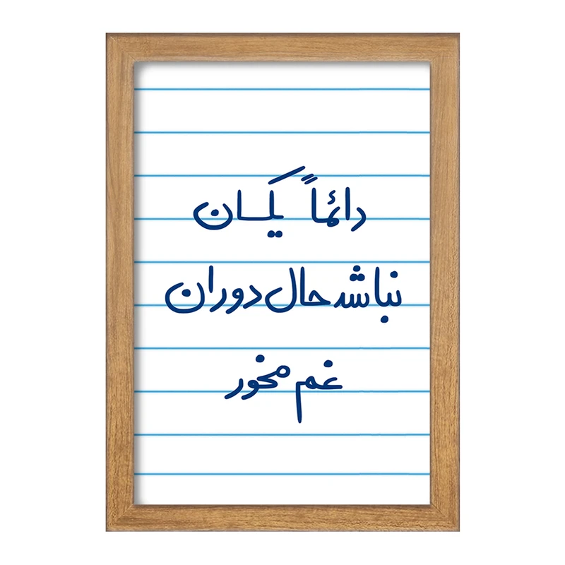 تابلو خندالو مدل دائما یکسان نباشد حال دوران غم مخور  کد 5661