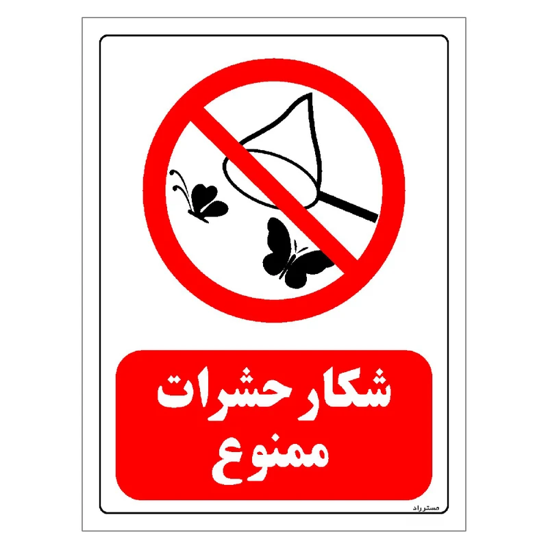 برچسب ایمنی مستر راد طرح شکار حشرات ممنوع مدل HSE-OSHAA-0174