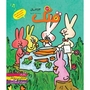 ماهنامه قلک شماره 56