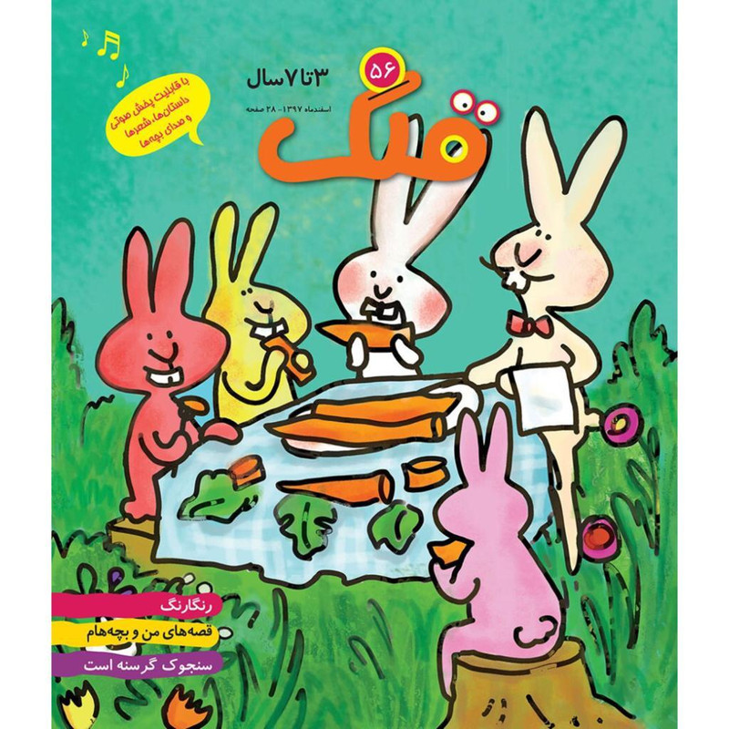 ماهنامه قلک شماره 56