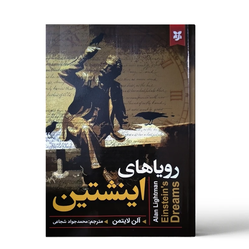 کتاب رویاهایی انیشتین اثر آلن لایتمن نشر نیک فرجام