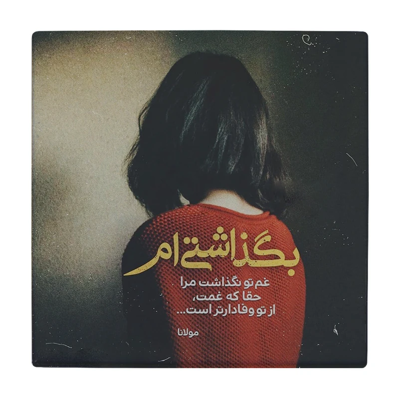 زیر لیوانی طرح شعر مولانا کد    2343055_46