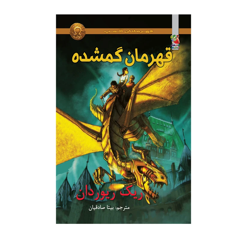 کتاب قهرمان گمشده اثر ریک ریوردان انتشارات سایه گستر