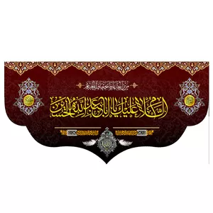 پرچم طرح مذهبی مدل السلام علیک یا ابا عبدالله الحسین کد 311H