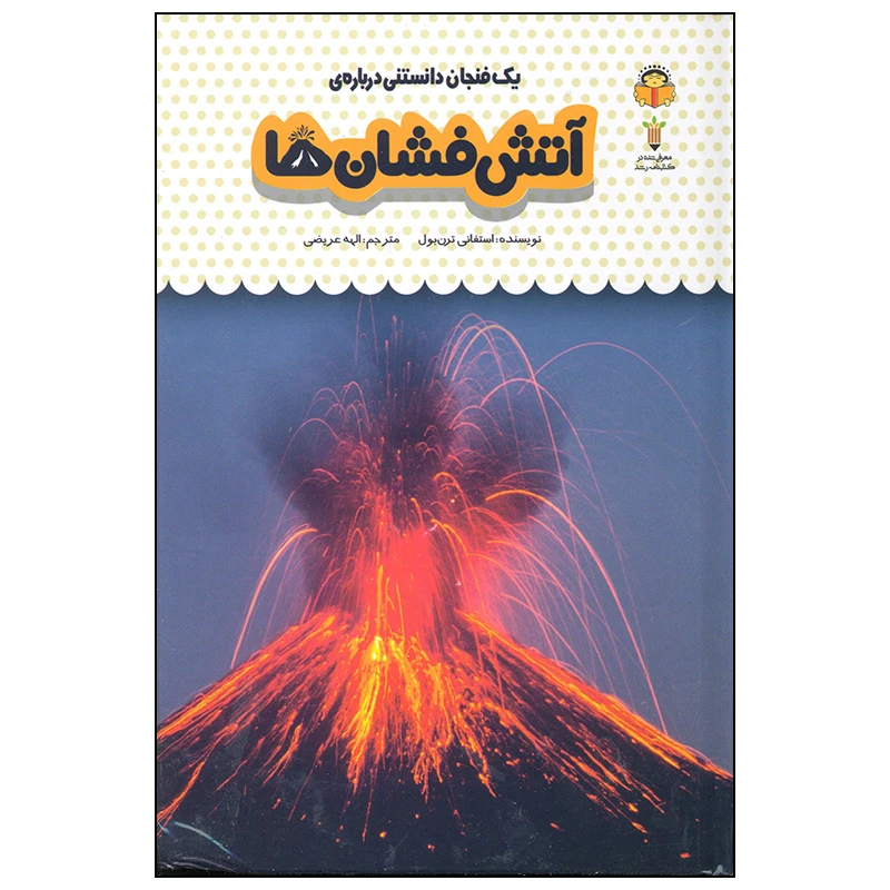 کتاب یک فنجان دانستنی درباره ی آتش فشان ها اثر استفانی ترن بول انتشارات نوشته