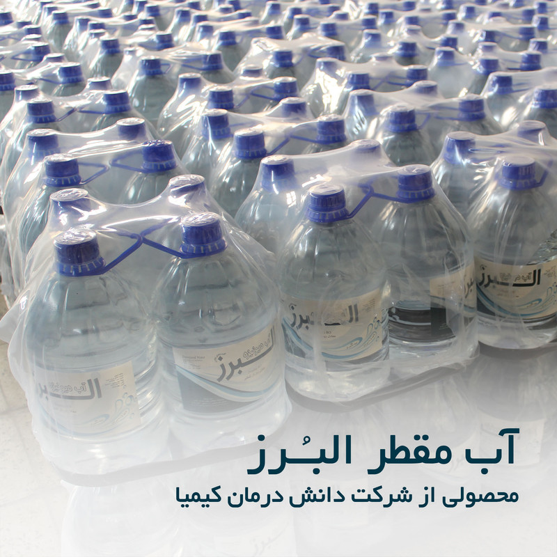 آب مقطر 2 بار تقطیر دیونیزه البرز مدل DW-5L  حجم 5 لیتر 