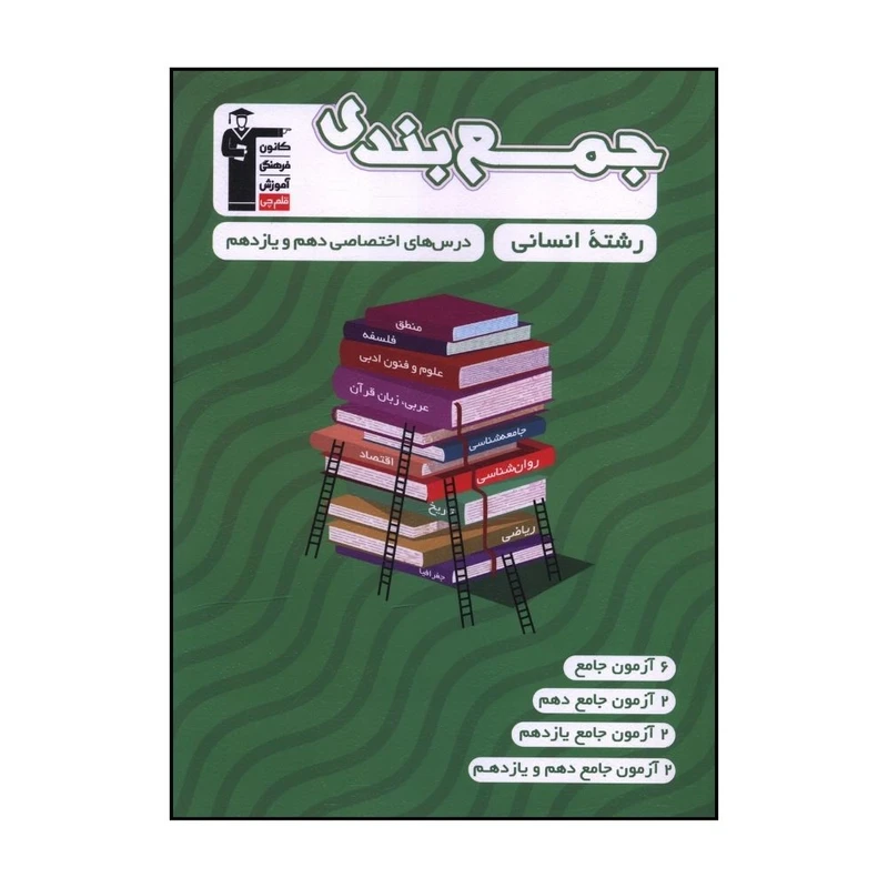 کتاب جمع بندي دهم و يازدهم انساني  اثر جمعی از نویسندگان نشر قلم چی 