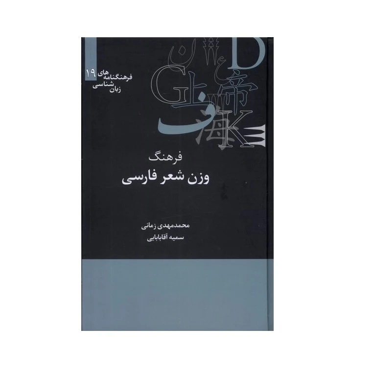 كتاب فرهنگ وزن شعر فارسی اثر محمدمهدی زمانی و سمیه آقا بابایی نشر علمي