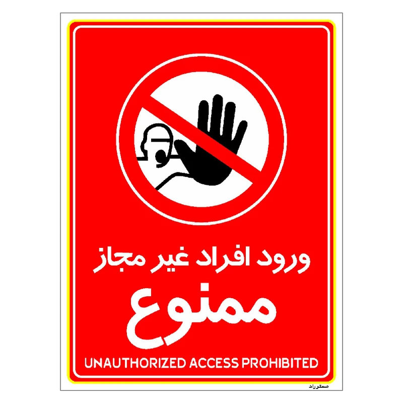 برچسب ایمنی مستر راد طرح ورود افراد غیرمجاز ممنوع مدل HSE-OSHA-1064