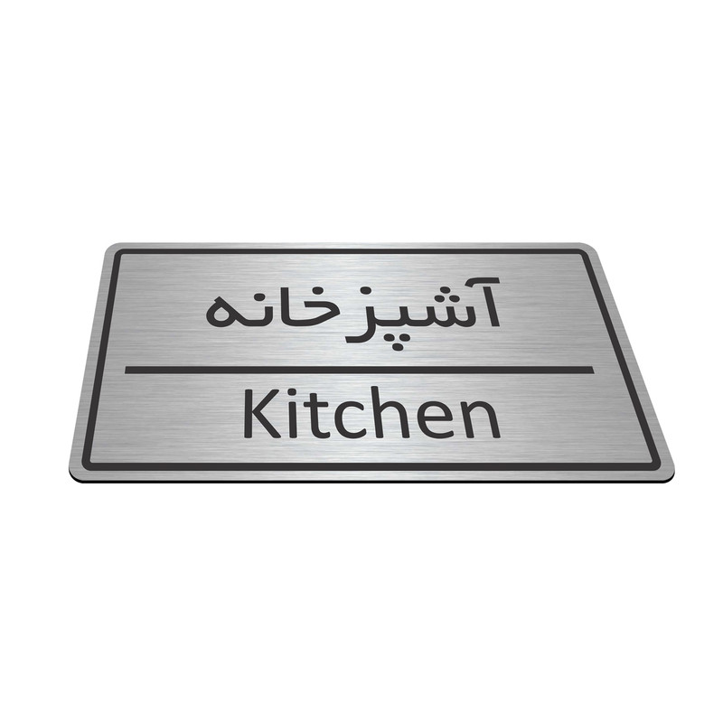 تابلو نشانگر طرح آشپزخانه مدل TR-41