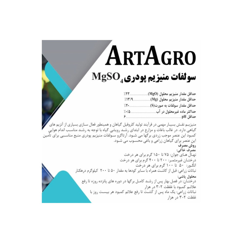 کود پودری سولفات منیزیم مدل آرتاگرو وزن ۲۵ کیلوگرم کود پودری سولفات منیزیم مدل آرتاگرو وزن ۲۵ کیلوگرم