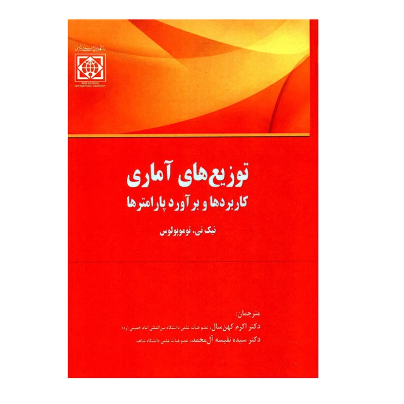 کتاب توزیع های آماری کاربردها و برآورد پارامترها اثر نیک تی توموپولوس انتشارات دانشگاه بین المللی امام خمینی (ره)