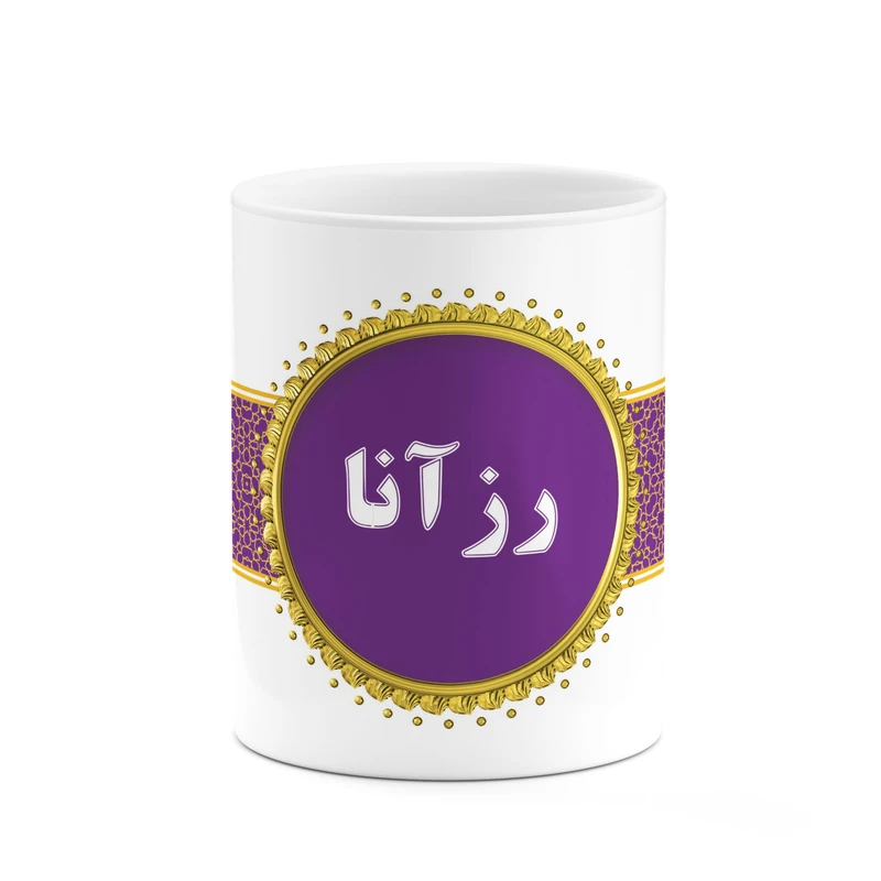 ماگ کاکتی طرح اسم رزآنا کد mgo13127