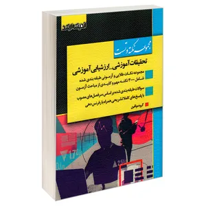 کتاب مجموعه نکته و تست تحقیقات آموزشی_ارزشیابی آموزشی اثر جمعی از نویسندگان نشر اندیشه ارشد 