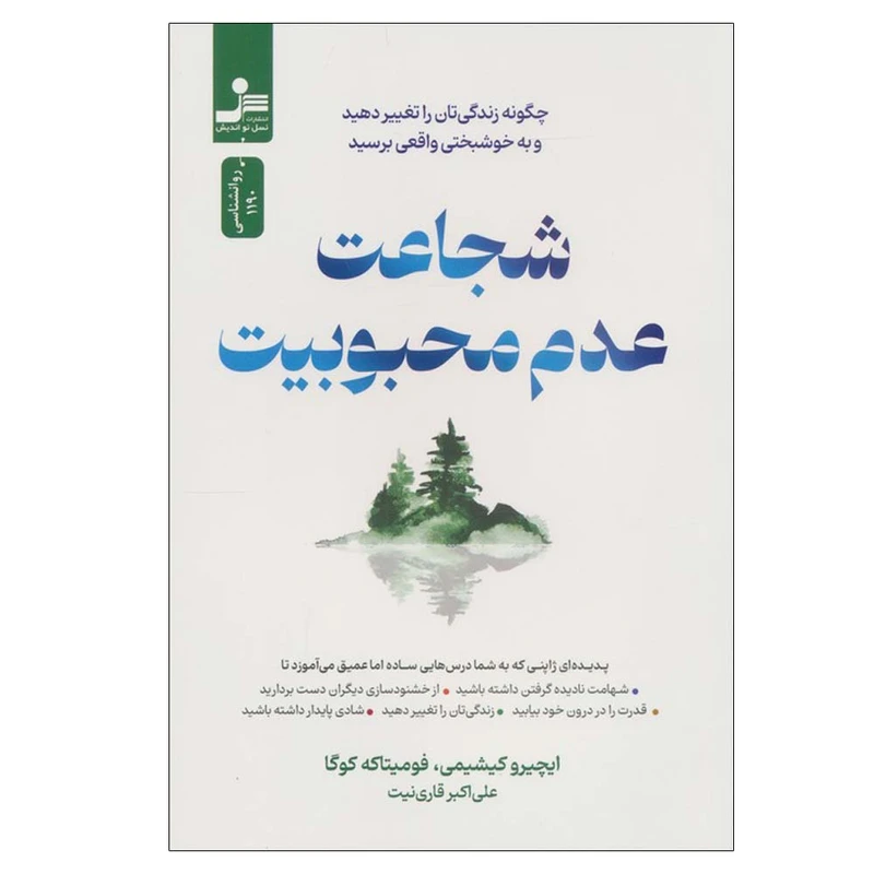 کتاب شجاعت عدم محبوبیت اثر ایچیرو کیشیمی و فومیتاکه کوگا ترجمه علی اکبر قاری نیت نشر نسل نواندیش