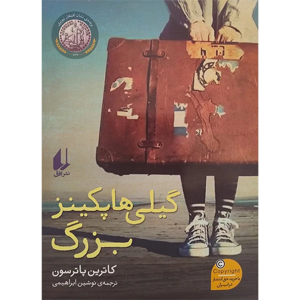 کتاب گيلی ها پكينز بزرگ اثر كاترين پاترسون نشر افق