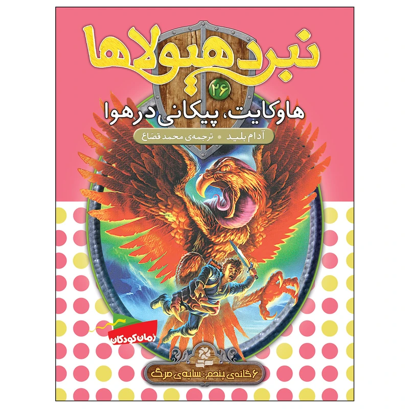 کتاب نبرد هیولاها 26 هاوکایت پیکانی در فضا اثر آدام بلید انتشارات قدیانی