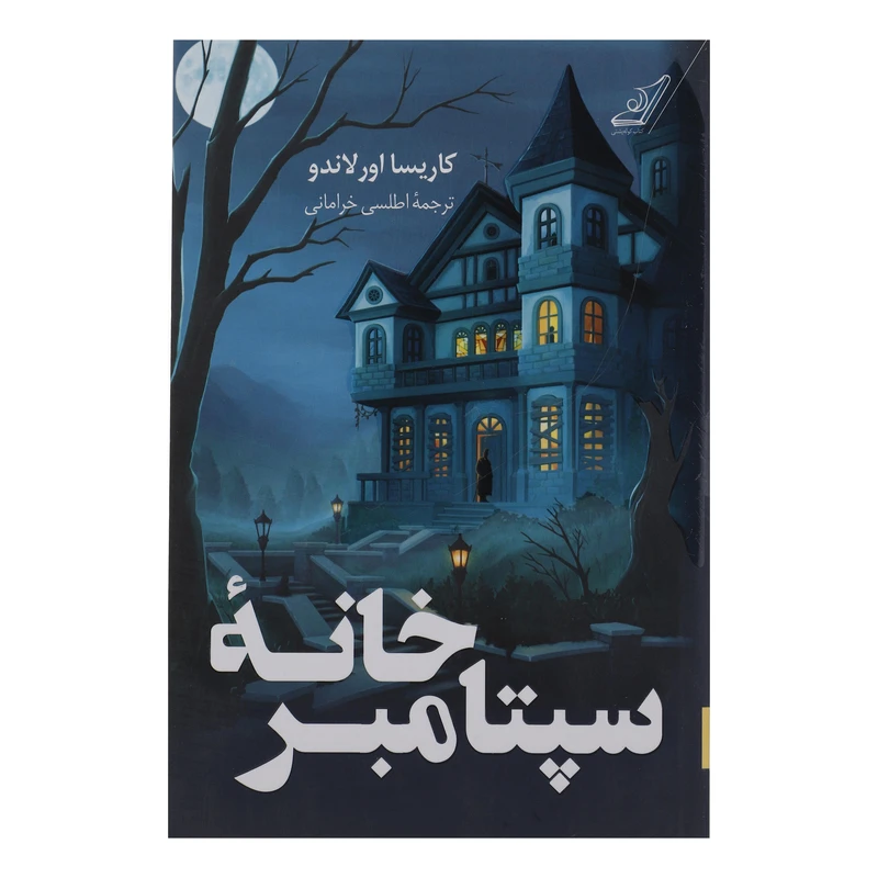 کتاب خانه سپتامبر اثر کاریسا اورلاندو انتشارات کتاب کوله پشتی 