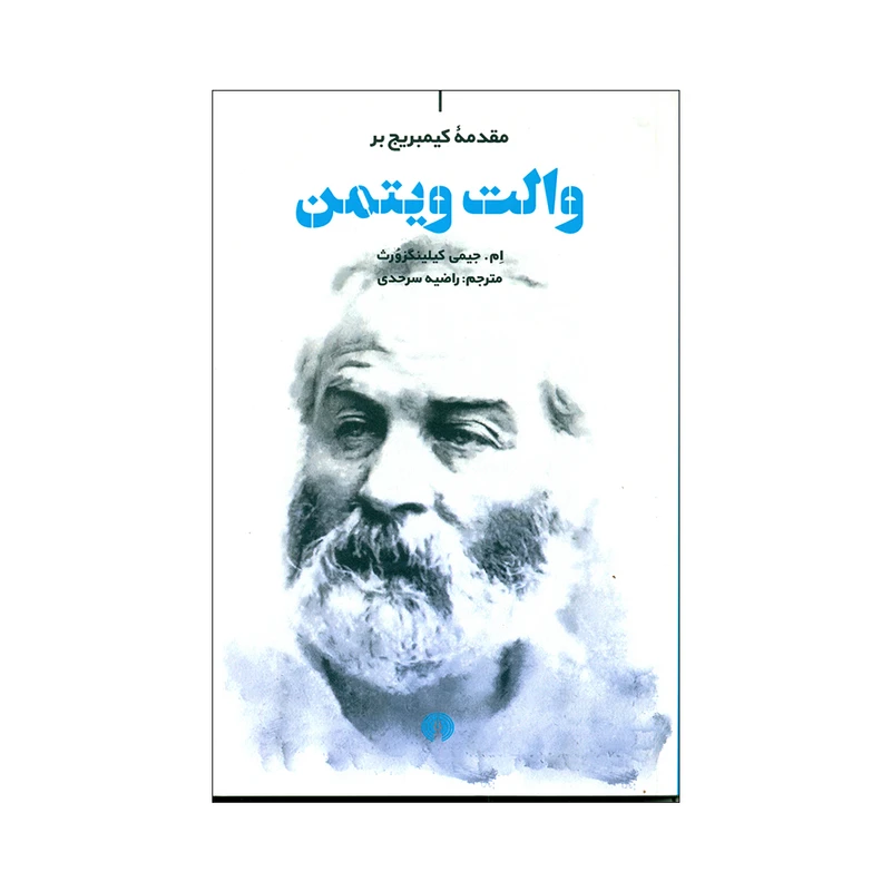 کتاب مقدمۀ کیمبریج بر والت ویتمن اثر ام. جیمی کیلینگزورث نشر علمی و فرهنگی 