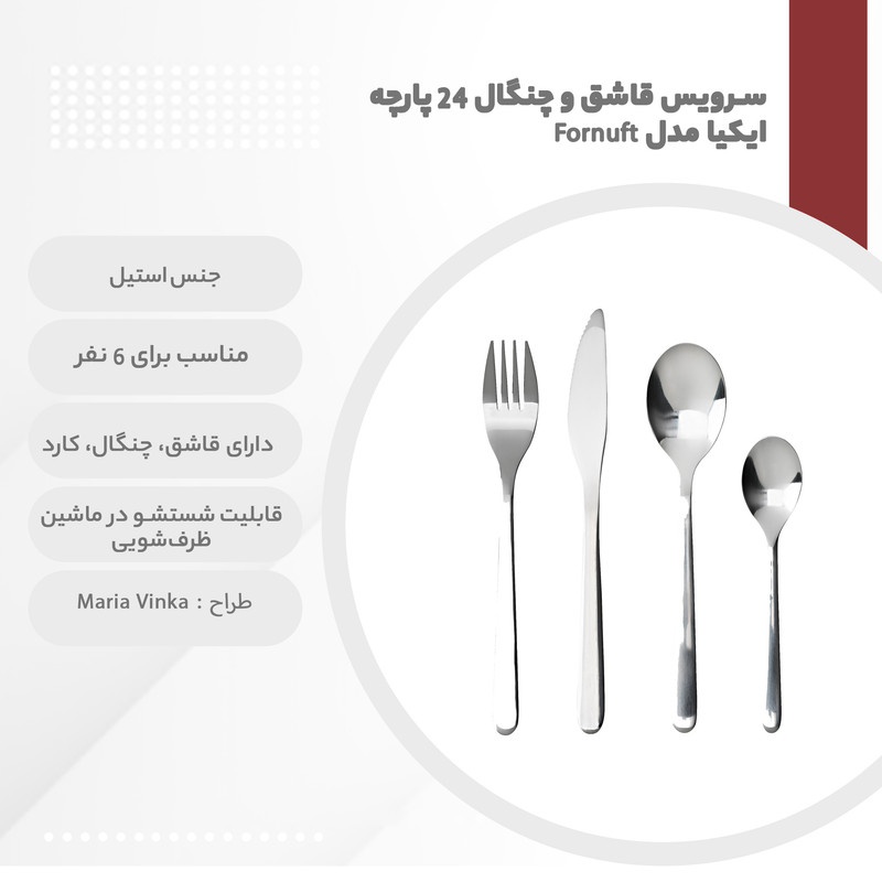 سرویس قاشق و چنگال 24 پارچه ایکیا مدل Fornuft