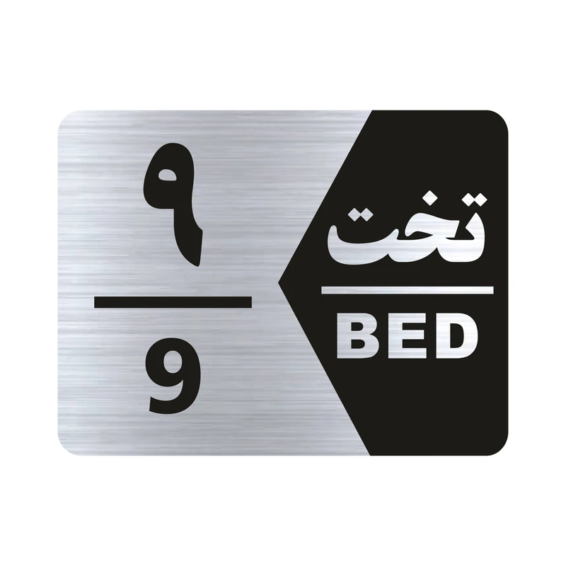 تابلو راهنما طرح شماره تخت مدل NS1609