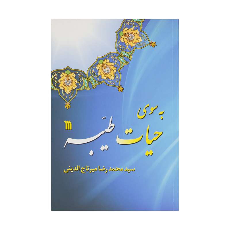 کتاب به سوی حیات طیبه اثر سید محمدرضا میرتاج الدینی نشر سروش 