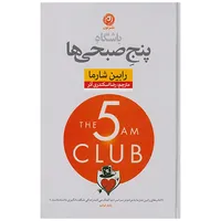 کتاب باشگاه پنج صبحی ها اثر رابین شارما نشر نون