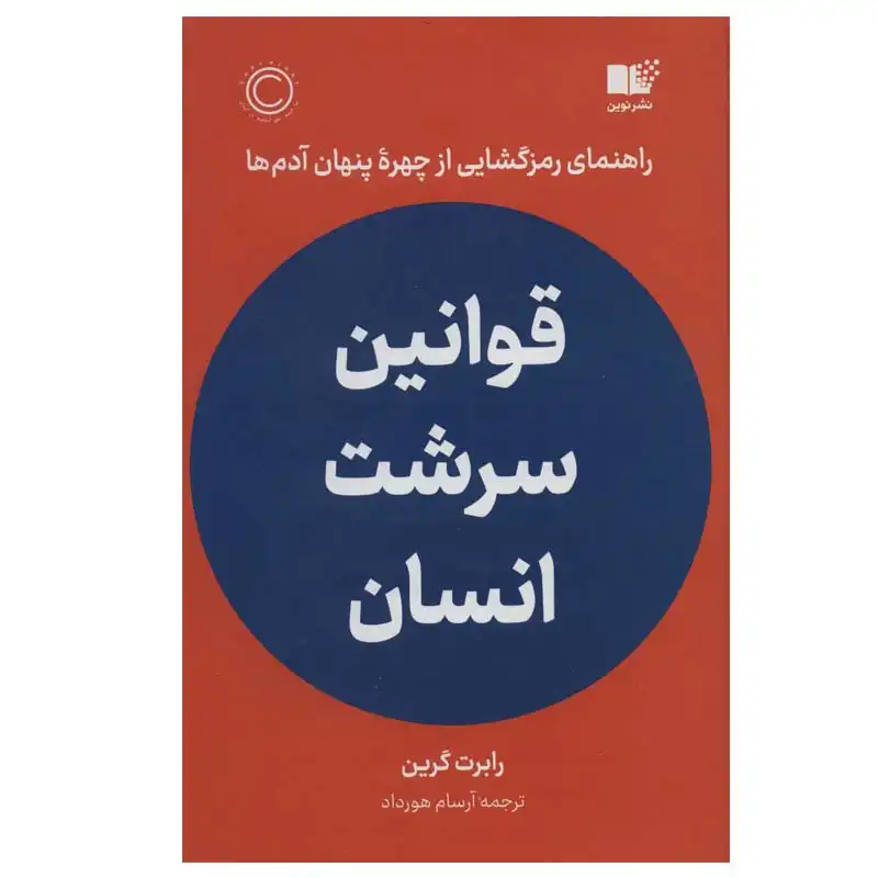 کتاب قوانین سرشت انسان اثر  رابرت گرین نشر نوین