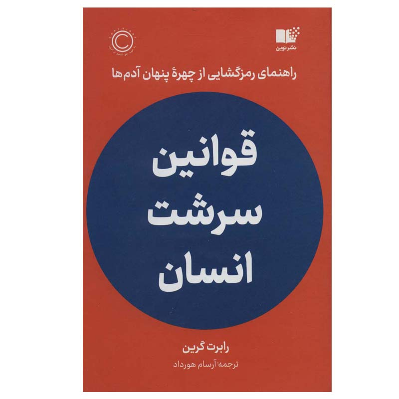 کتاب قوانین سرشت انسان اثر  رابرت گرین نشر نوین