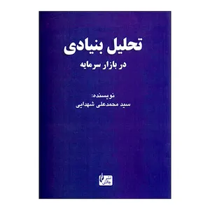 کتاب تحلیل بنیادی در بازار سرمایه اثر محمد علی شهدایی نشر چالش