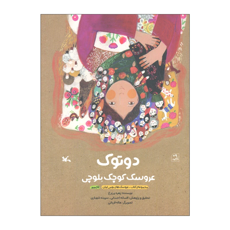 کتاب دوتوک عروسک کوچک بلوچی اثر زهره پریرخ انتشارات کانون پرورش فکری کودکان و نوجوانان
