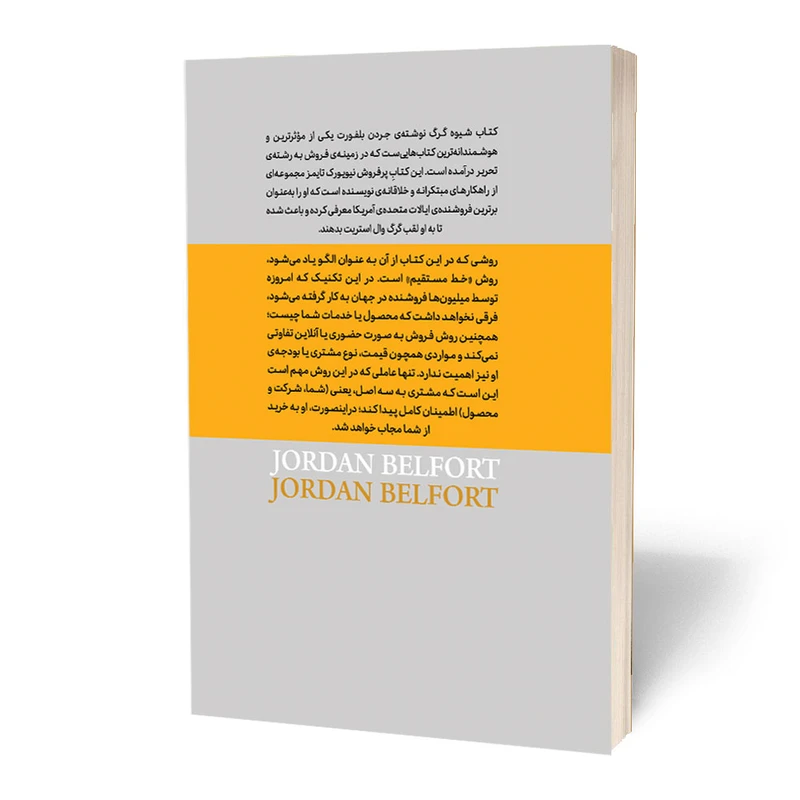 عکس شماره 2 : کتاب شیوه گرگ اثر جردن بلفورت انتشارات آستان مهر