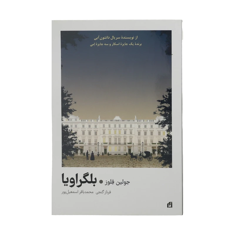کتاب بلگراویا اثر جولین فلوز نشر آسیم