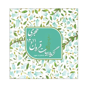 کتاب گزیده ابیات قرون 11 و 12 هجری اثر سجاد صالح ابراهیمی انتشارات هونر