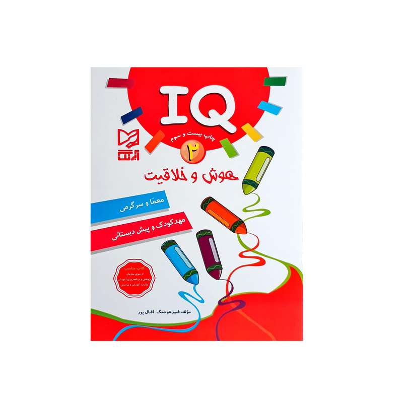 کتاب هوش و خلاقیت 2 اثر امیر هوشنگ اقبال پور انتشارات آبرنگ