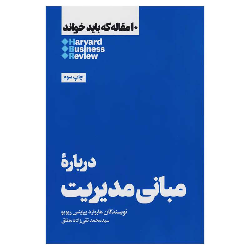 کتاب دربارۀ مبانی مدیریت اثر هاروارد بیزینس ریویو نشر هنوز