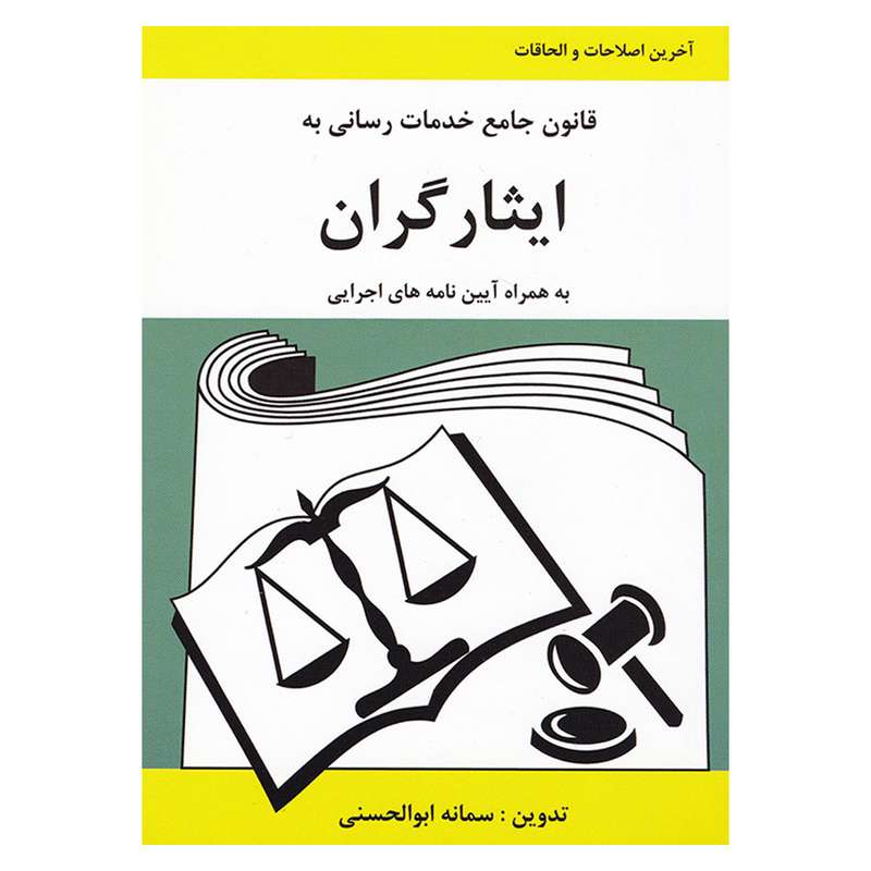 کتاب قانون جامع خدمات رسانی به ایثارگران اثر سمانه ابوالحسنی انتشارات آلاقلم