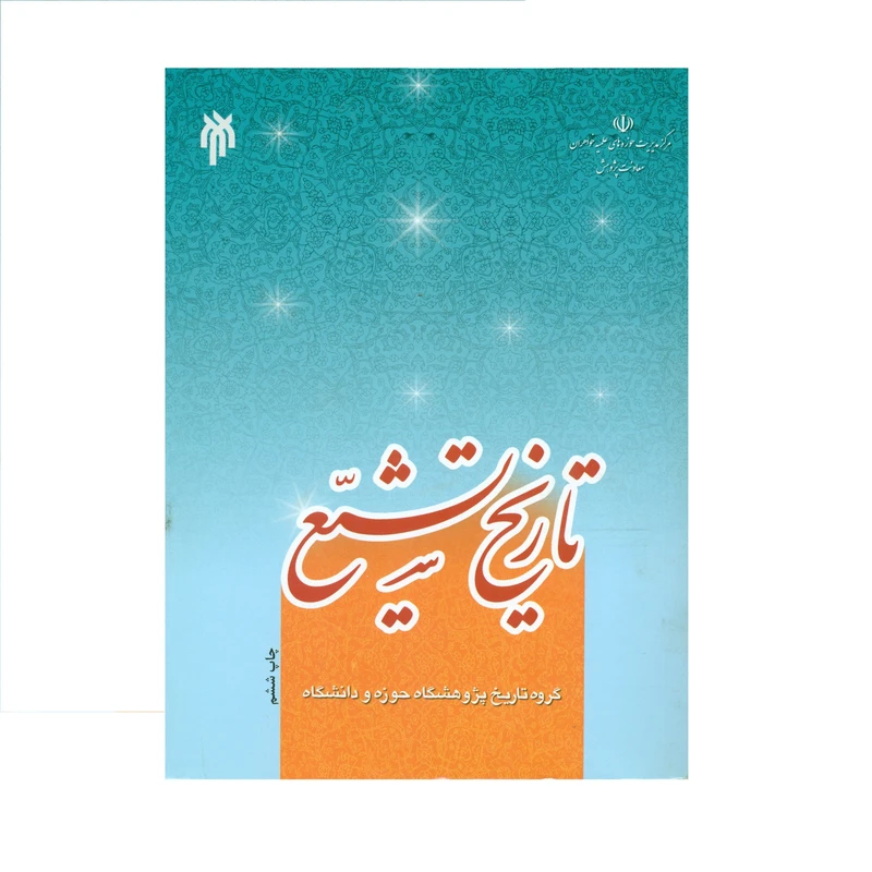 کتاب تاریخ تشیع اثر جمعی از نویسندگان انتشارات پژوهشگاه حوزه و دانشگاه