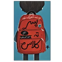کتاب پسر ته کلاس اثر آنجالی ک.رئوف نشر فاطمی
