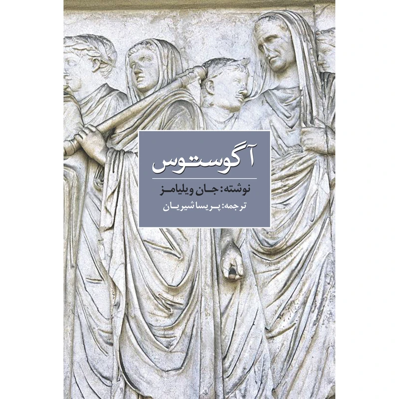کتاب آگوستوس اثر جان ویلیامز انتشارات نوای مکتوب