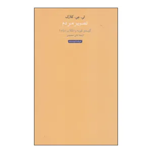 کتاب تصویر مردم اثر تی جی کلارک انتشارات حرفه نویسنده