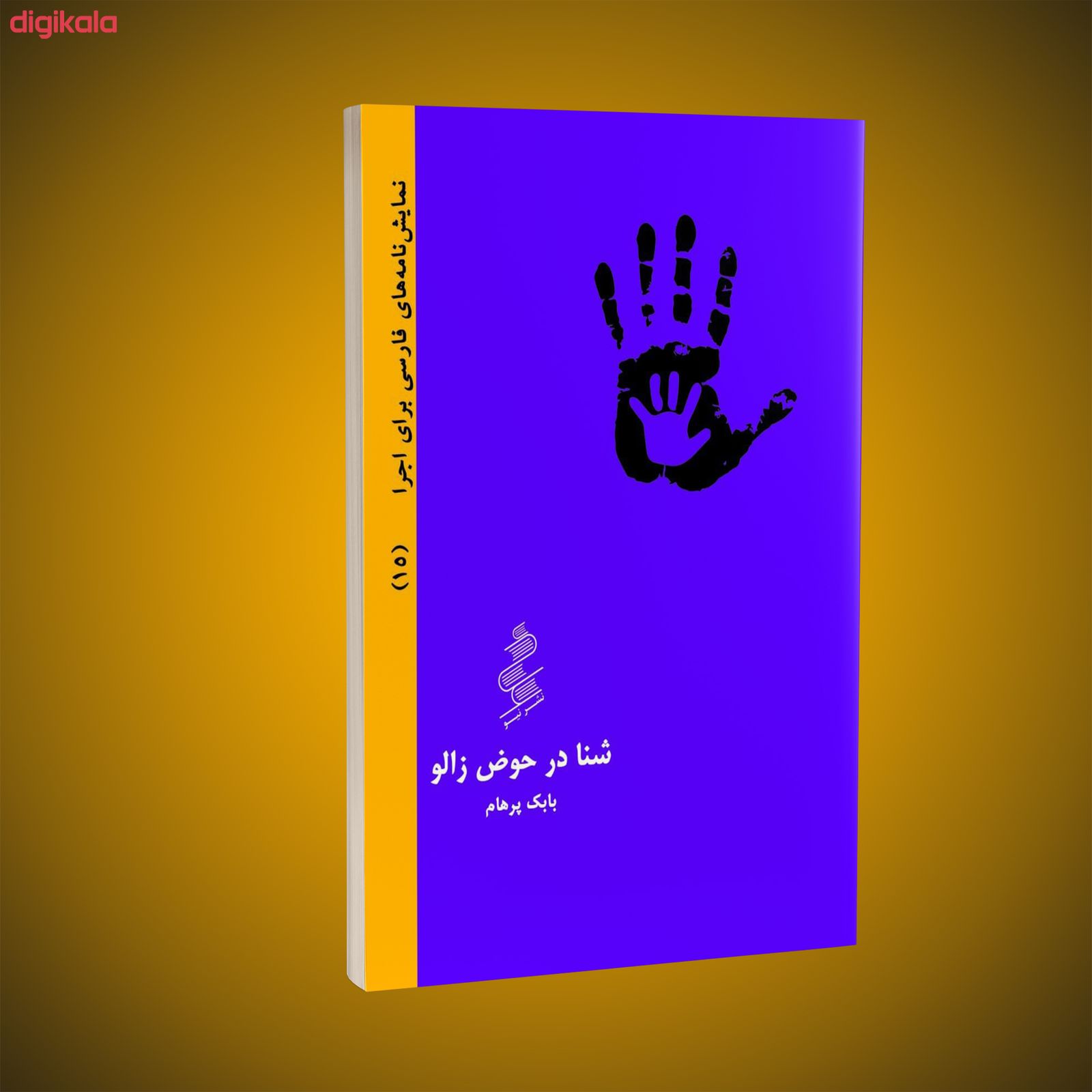 مشخصات قیمت و خرید کتاب شنا در حوض زالو اثر بابک پرهام نشر نیو دیجی کالا