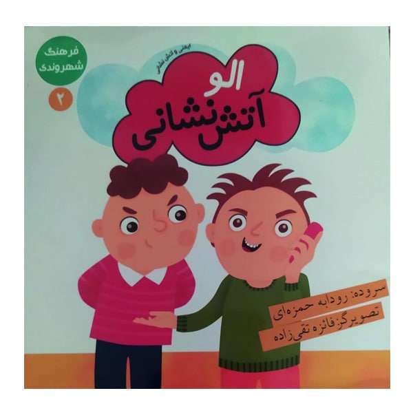 کتاب الو آتش نشانی اثر رودابه حمزه ای انتشارات فرهنگستان ادب
