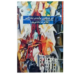 کتاب تو همچون پاریس زیبایی اثر غلامرضا معدنی پور انتشارات مروارید