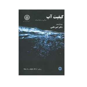 کتاب کیفیت آب مبانی و محاسبات اثر امیر تائبی انتشارات دانشگاه صنعتی اصفهان
