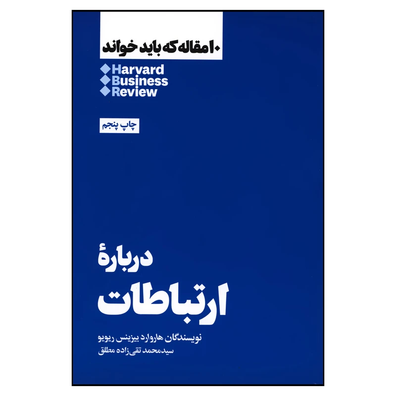 کتاب دربارۀ ارتباطات اثر هاروارد بیزینس ریویو نشر هنوز