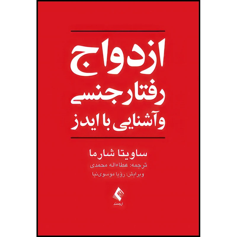کتاب ازدواج، رفتار جنسی و آشنایی با ایدز اثر ساویتا شارما انتشارات ارجمند