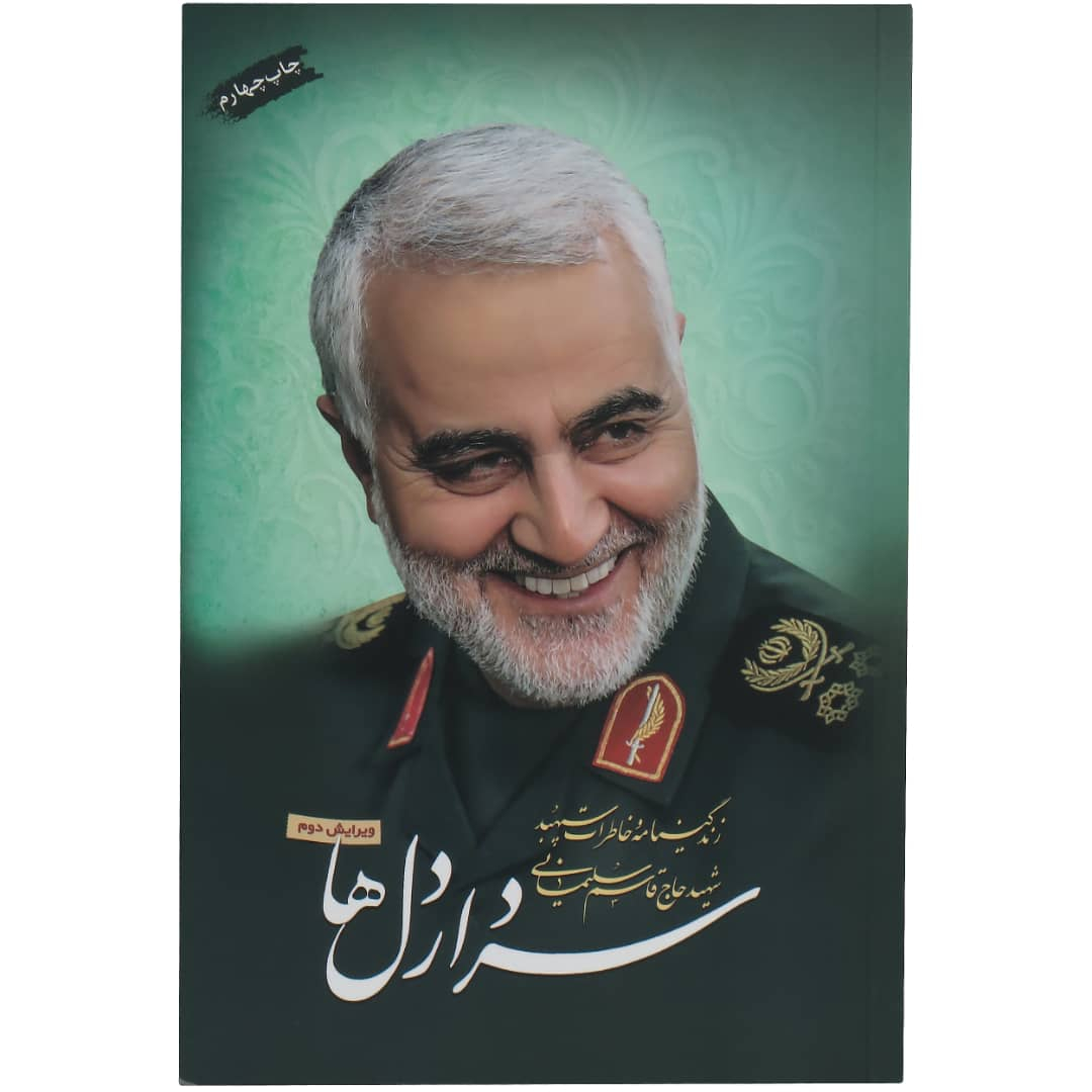 کتاب سردار دل ها اثر گروه فرهنگی تقدیرانتشارات تقدیر