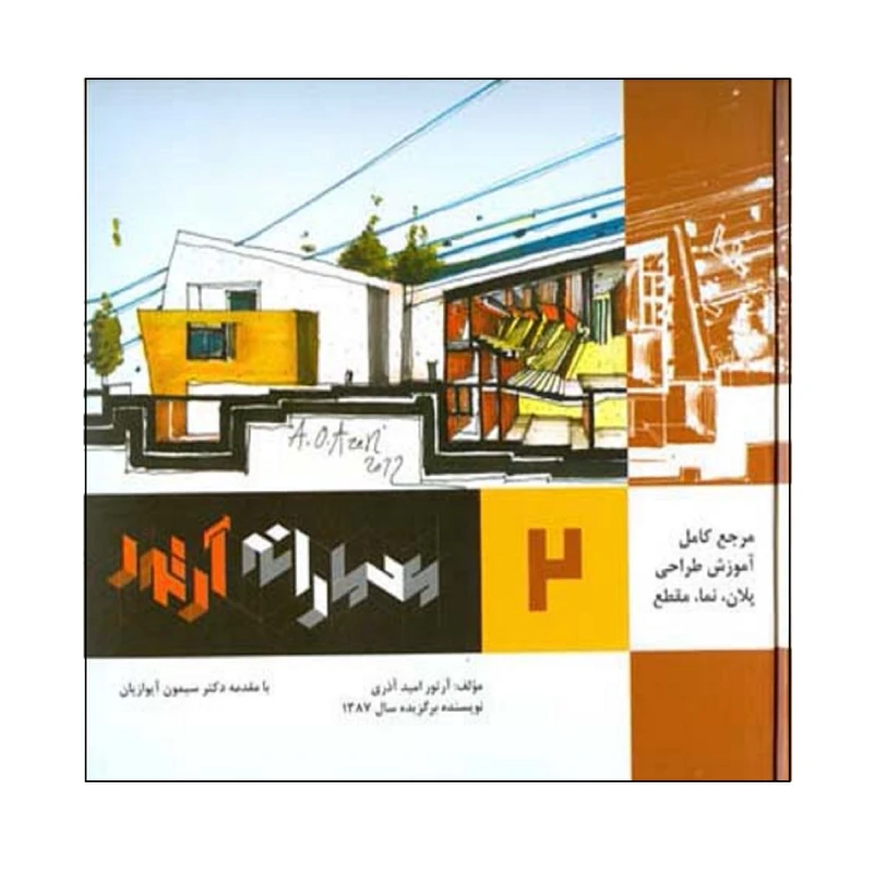 کتاب مرجع كامل آموزش طراحي پلان، نما، مقطع معمارانه آرتور اثر آرتور اميد آذري انتشارات اشراقي جلد 2