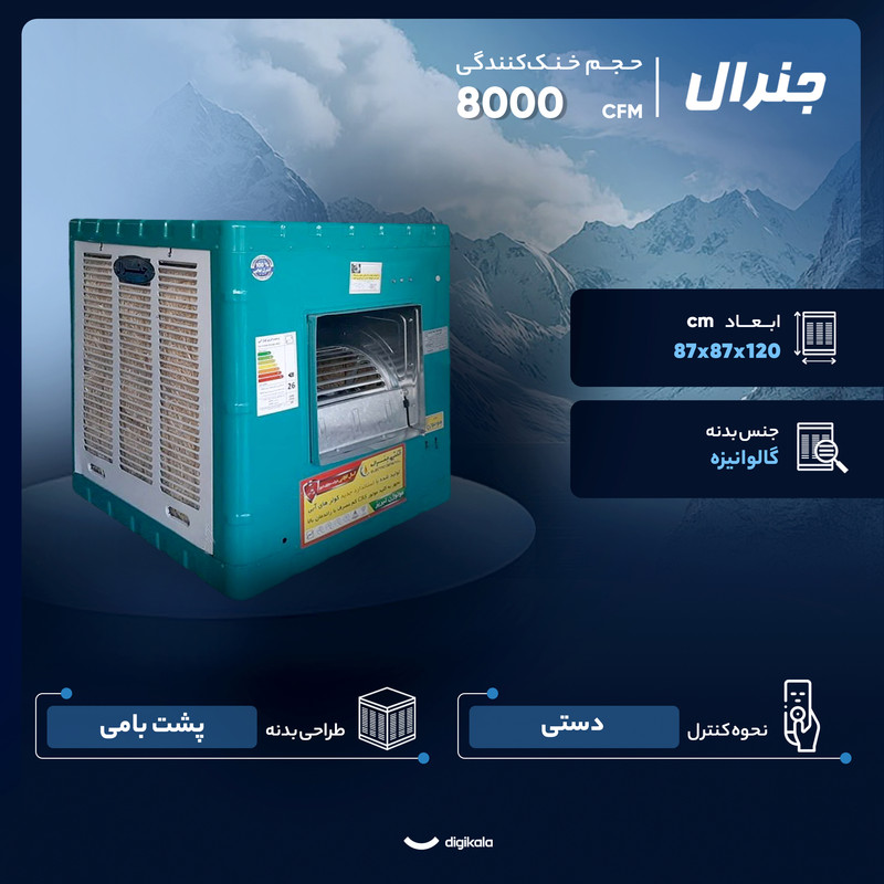 کولر آبی 8000 مدل 8000 جنرال